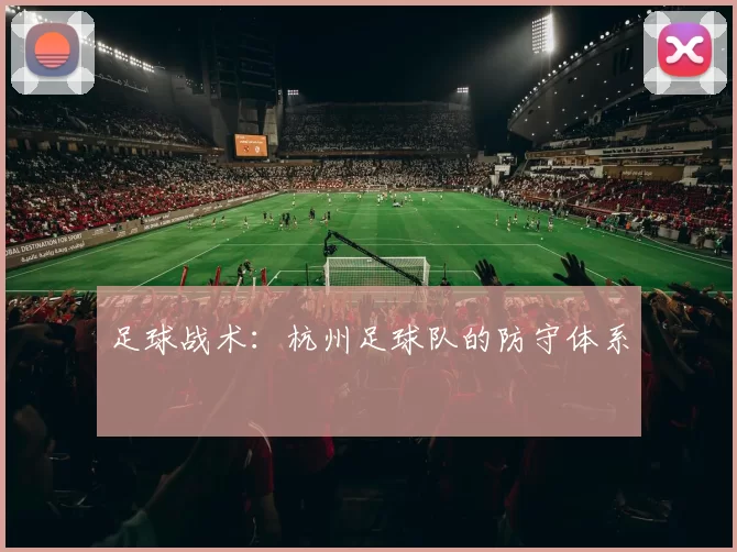 足球战术：杭州足球队的防守体系
