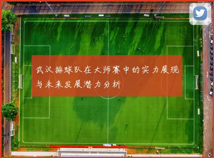 武汉排球队在大师赛中的实力展现与未来发展潜力分析