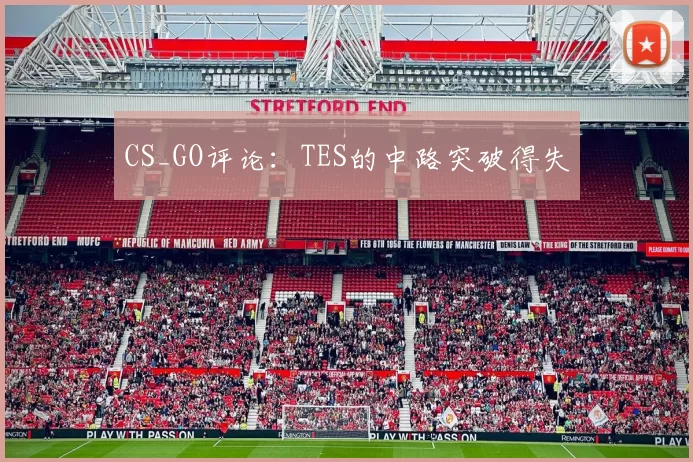 CS_GO评论：TES的中路突破得失
