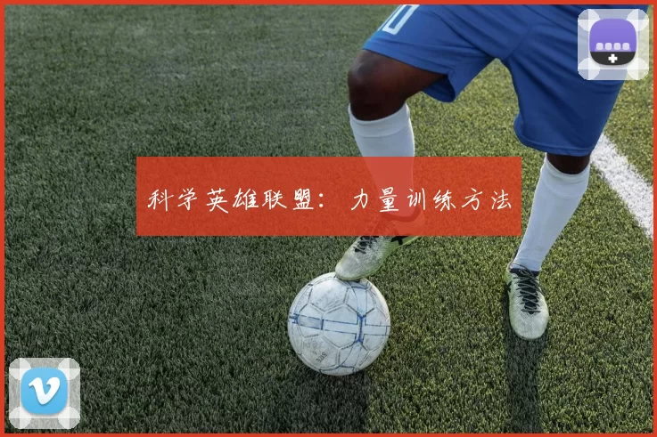 科学英雄联盟：力量训练方法