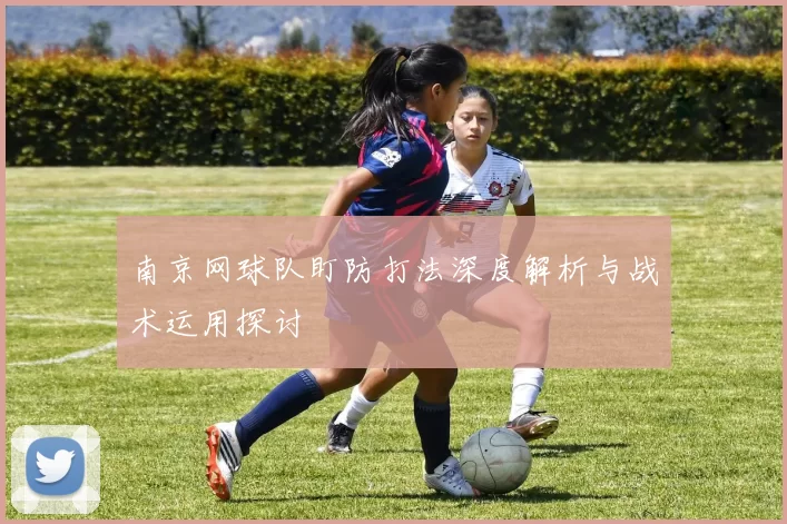 南京网球队盯防打法深度解析与战术运用探讨