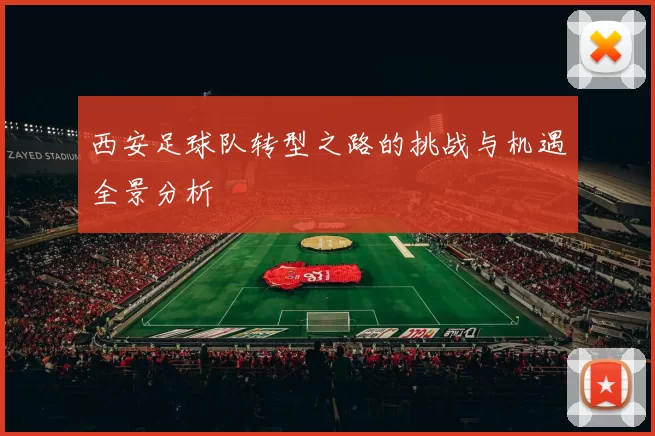 西安足球队转型之路的挑战与机遇全景分析