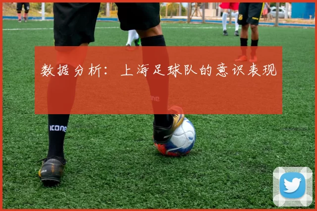 数据分析：上海足球队的意识表现