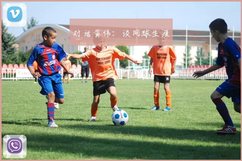 对话黄伟：谈网球生涯