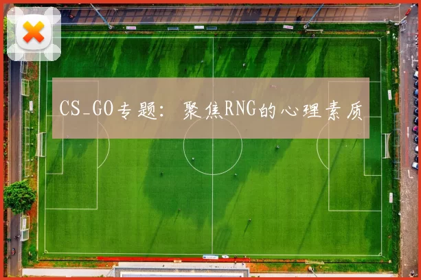 CS_GO专题：聚焦RNG的心理素质