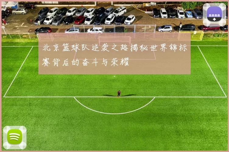 北京篮球队逆袭之路揭秘世界锦标赛背后的奋斗与荣耀