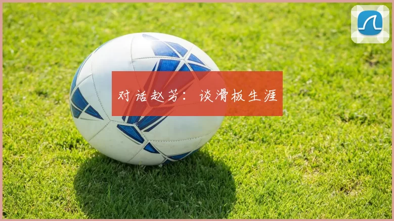 对话赵芳：谈滑板生涯